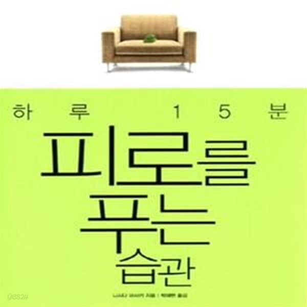 하루 15분 피로를 푸는 습관 (초판 2013)