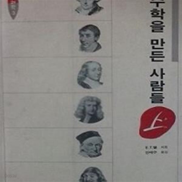 수학을 만든 사람들 (상)