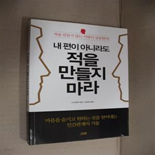 내 편이 아니라도 적을 만들지 마라-개정판