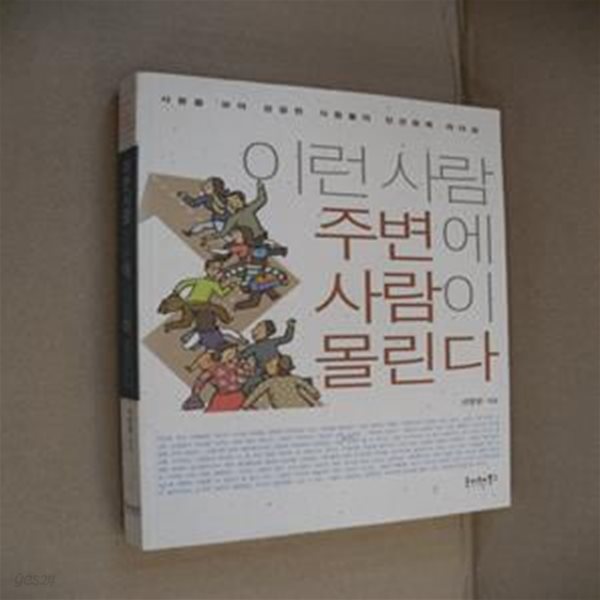 이런 사람 주변에 사람이 몰린다 (사람을 모아 성공한 사람들의 인간관계 리더십)