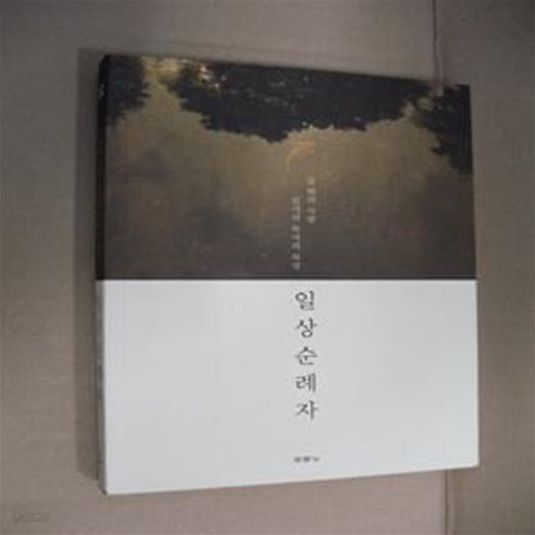 일상순례자 (길 위의 사람 김기석 목사의 묵상)