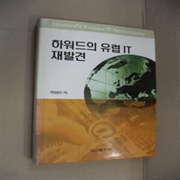 하워드의 유럽 IT 재발견