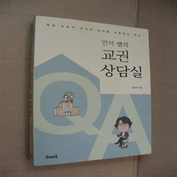 민석 쌤의 교권상담실 (학생&#183;보호자&#183;교사의 권리를 보장하는 학교)