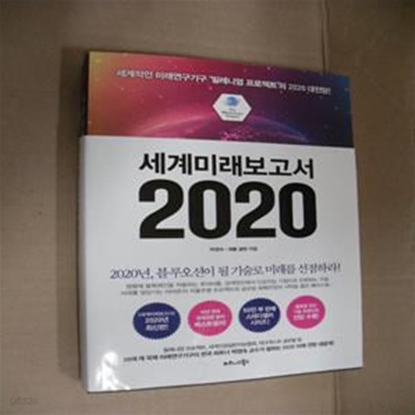 세계미래보고서 2020