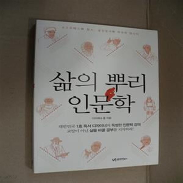 삶의 뿌리 인문학 (소크라테스와 잡스, 삼장법사와 마윈이 만나다)