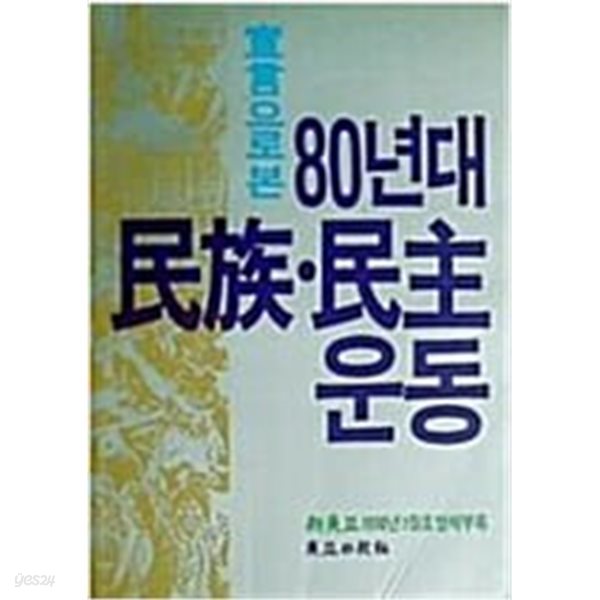 선언으로 본 80년대 민족 민주운동-신동아 1990년 1월호 별책부록