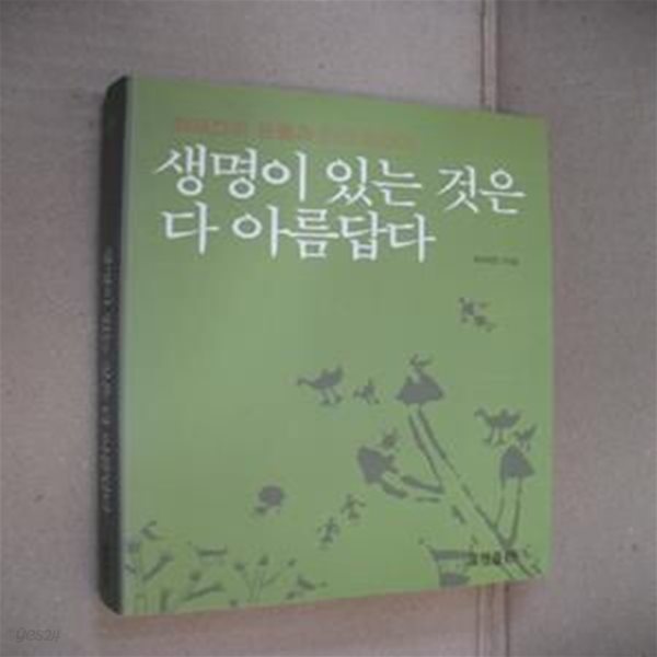 생명이 있는 것은 다 아름답다 (최재천의 동물과 인간 이야기)