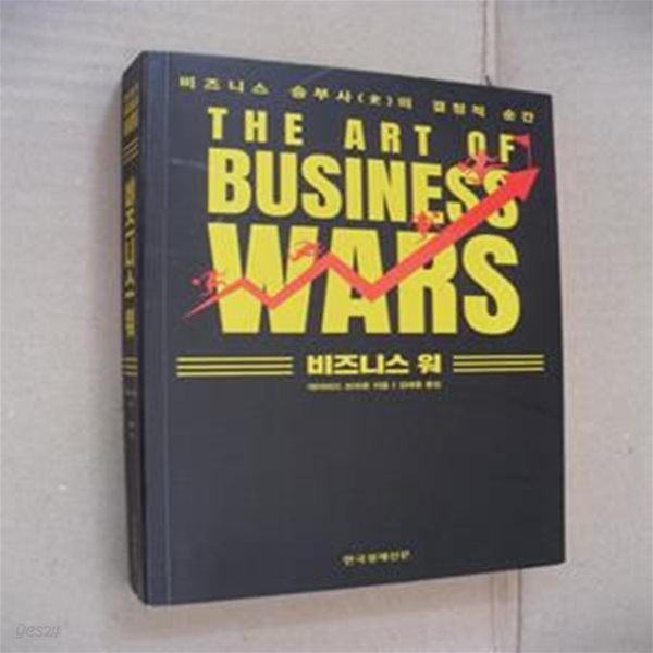 비즈니스 워 (비즈니스 승부사(史)의 결정적 순간,   The Art of Business Wars)