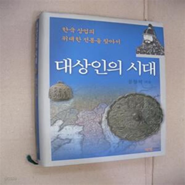 대상인의 시대 (한국 상업의 위대한 전통을 찾아서)