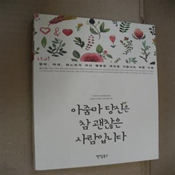 아줌마 당신은 참 괜찮은 사람입니다 (엄마, 아내, 며느리가 아닌 행복한 여자로 거듭나는 마음 수업)