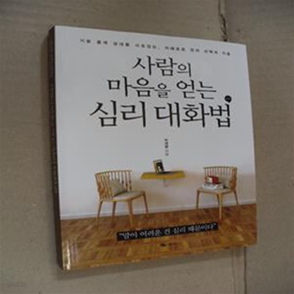 사람의 마음을 얻는 심리 대화법 (기분 좋게 상대를 사로잡는, 지혜로운 언어 선택의 기술)