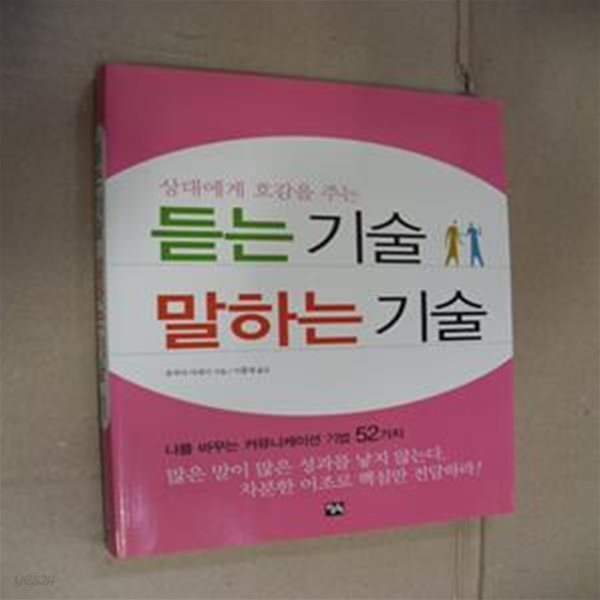 듣는 기술 말하는 기술-개정판