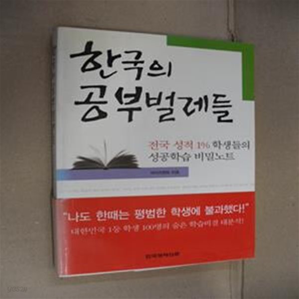 한국의 공부벌레들 (전국 성적 1% 학생들의 성공학습 비밀노트)