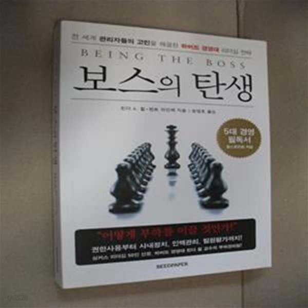 보스의 탄생 (전 세계 관리자들의 고민을 해결한 하버드 경영대 리더십 전략)