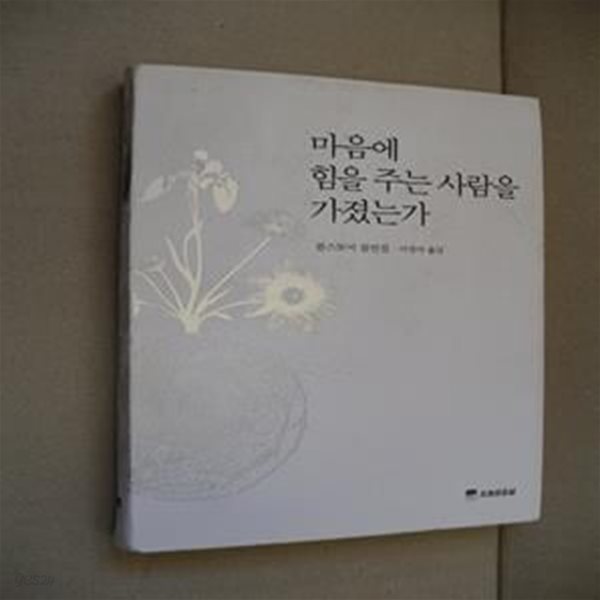 마음에 힘을 주는 사람을 가졌는가 (톨스토이 잠언집)