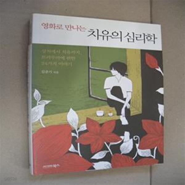 영화로 만나는 치유의 심리학 (상처에서 치유까지, 트라우마에 관한 24가지 이야기)