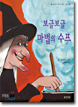 보글보글 마법의 수프