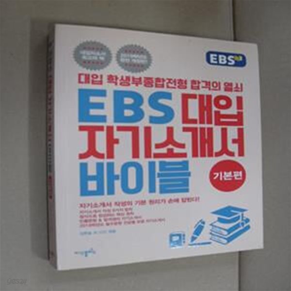 EBS 대입자기소개서 바이블: 기본편 (대입 학생부종합전형 합격의 열쇠)