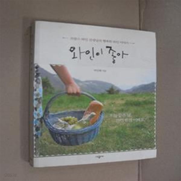 와인이 좋아 (프랑스 와인 선생님의 행복한 와인 이야기)