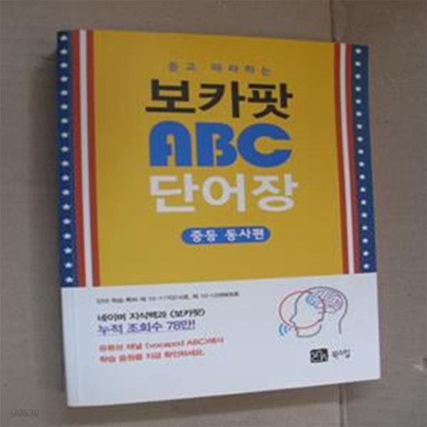 듣고 따라하는 보카팟 ABC 단어장 (중등 동사편)