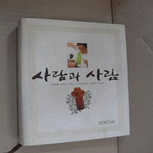 사람과 사람 (송경용 신부의 나눔, 그 아름다운 사랑의 이야기)