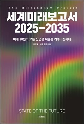 세계미래보고서 2025 - 2035