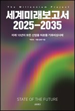 세계미래보고서 2025 - 2035