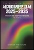 세계미래보고서 2025 - 2035