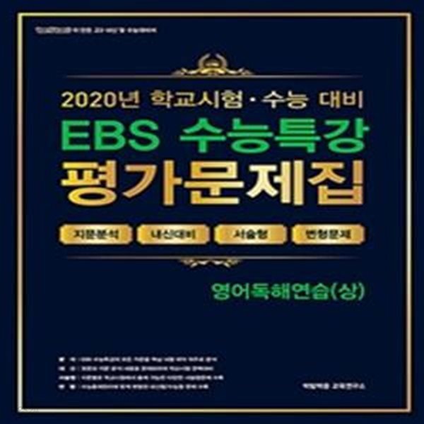 EBS 수능특강 평가문제집 영어독해연습(상) (2020년)  교사용 @@