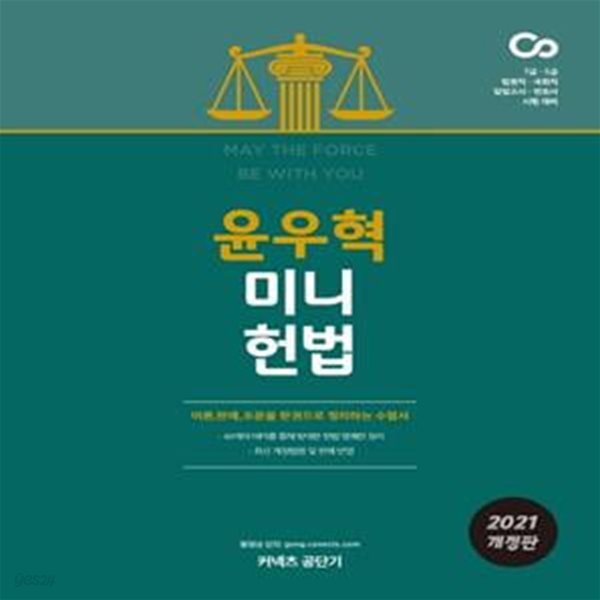 윤우혁 미니 헌법(2021) (이론, 판례, 조문을 한 권으로 정리하는 수험서)