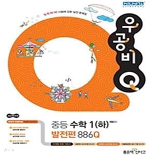 신사고 우공비Q 중등 수학 1 (하) 발전편 886Q (2018) **선.생.님.용**