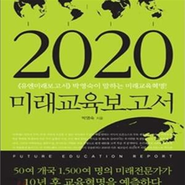 2020 미래교육보고서 (《유엔미래보고서》 박영숙이 말하는 미래 교육 혁명!)