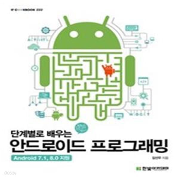 안드로이드 프로그래밍 (단계별로 배우는,Android 7.1, 8.0 지원)