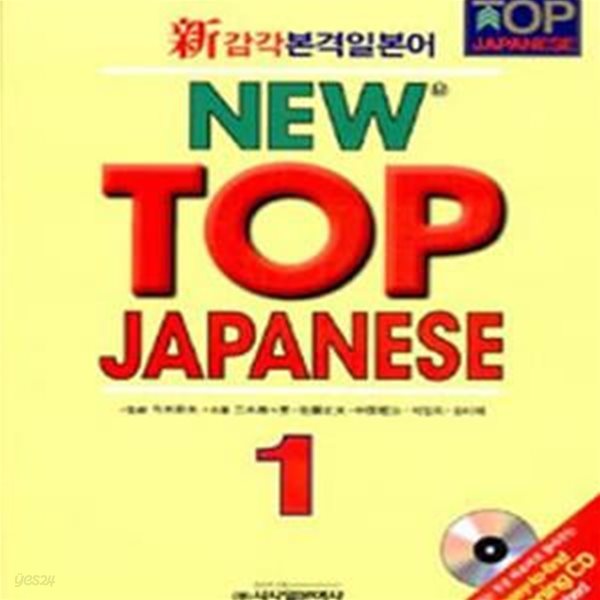 NEW TOP JAPANESE 1 (신감각본격일본어)