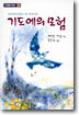 기도에의 모험