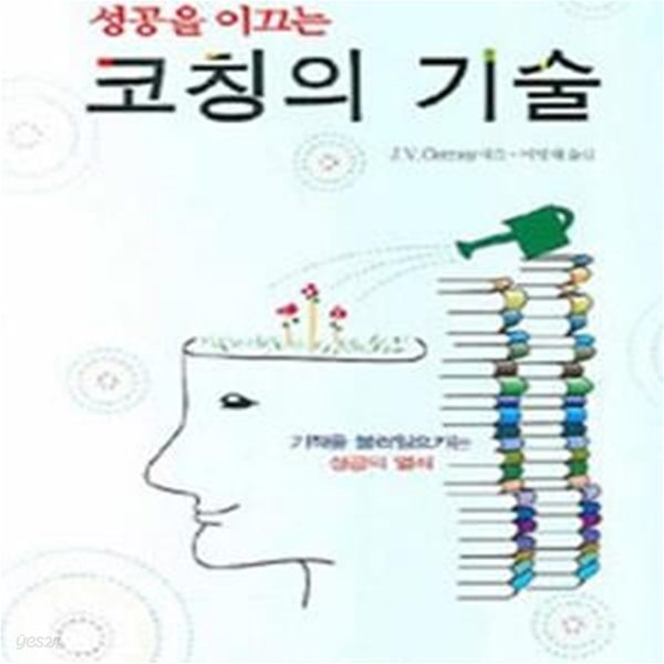 성공을 이끄는 코칭의 기술 (기적을 불러일으키는 성공의 열쇠)