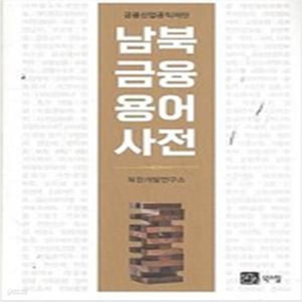 남북 금융 용어 사전 (금융산업공익재단)