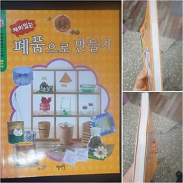 재미있는 폐품으로 만들기 (DIY 10)