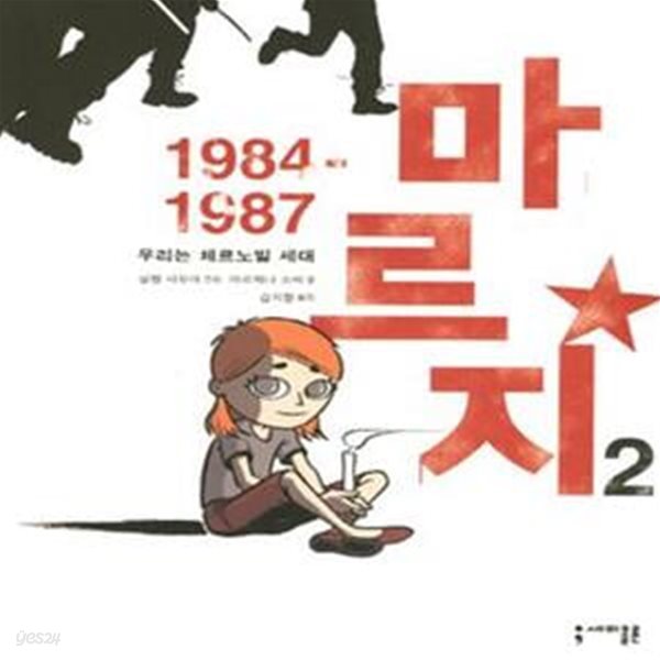 마르지 1984 ~ 1987 (1권, 2권 세트)