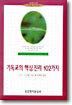 기독교의 핵심진리 102가지