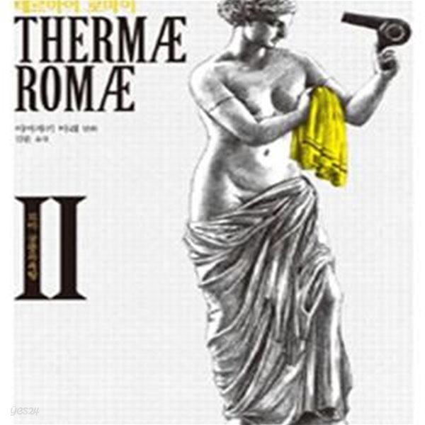 테르마이 로마이 2 (로마 공중목욕탕,Thermae Romae)