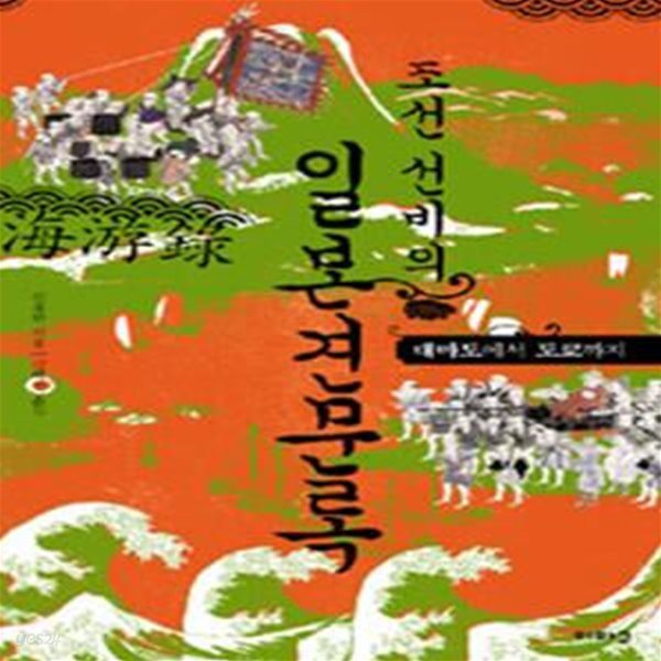 조선 선비의 일본견문록(책등 색바램 외 양호)