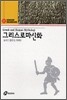 그리스 로마신화