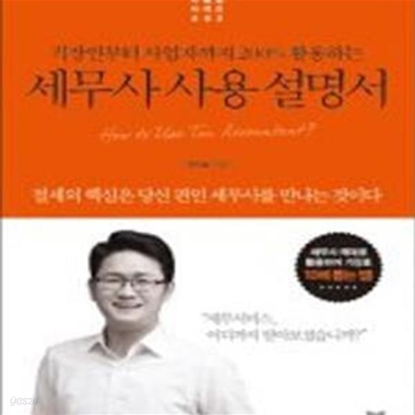 세무사 사용 설명서 (직장인부터 사업자까지 200% 활용하는)