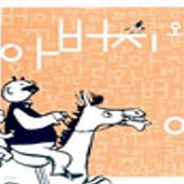 아버지와 아들(자켓 사용감 및 변색 있음 / 본책상태 양호)