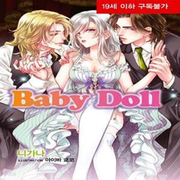 베이비 돌(Baby Doll) (스칼렛 노블)