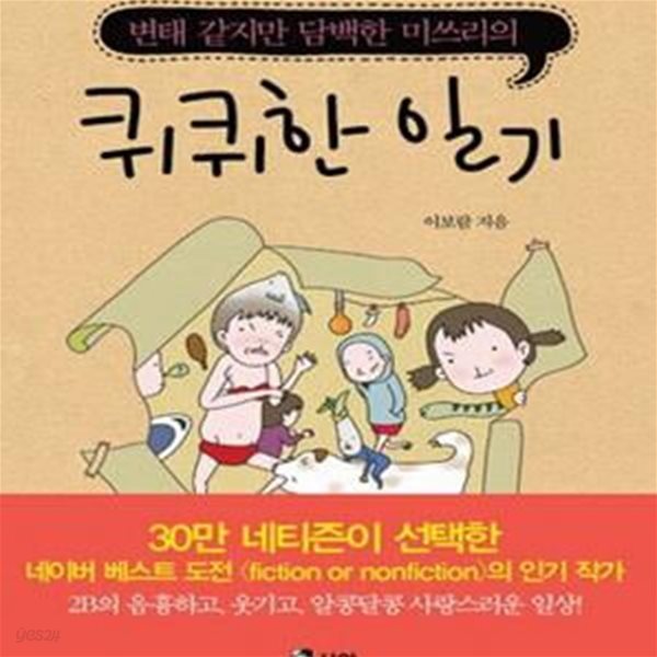 퀴퀴한 일기 1 (변태같지만 담백한 미쓰리의)