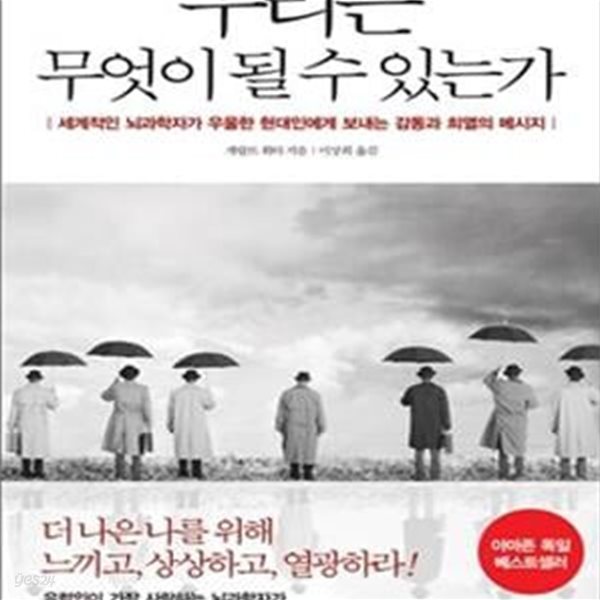 우리는 무엇이 될 수 있는가 (세계적인 뇌과학자가 우울한 현대인에게 보내는 감동과 희열의 메시지)