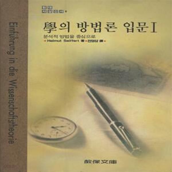 학의 방법론 입문 1 - 현대사상신서 8(밑줄 약간)