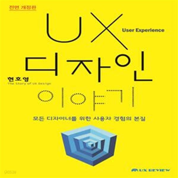 UX 디자인 이야기 (모든 디자이너를 위한 사용자 경험의 본질)